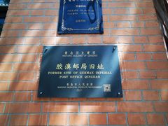 -青岛邮电博物馆