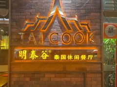 门面-明泰谷泰国餐厅(正大广场店)