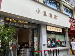 -小豆海棠(嘉兴路店)