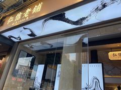 -仁信老铺(华盖路店)