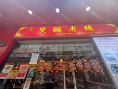 -双喜老铺(人民广场店)