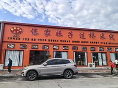 -傣家妹子过桥米线(一号店)