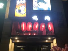 门面-炙忧烤肉屋(中国铁建广场店)