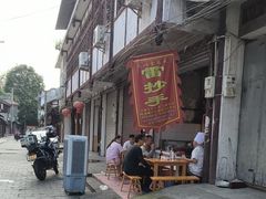 -雷抄手