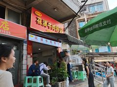 -花溪牛肉粉(八鸽岩店)