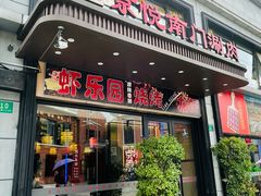 -京悦南门涮羊肉(长寿路店)