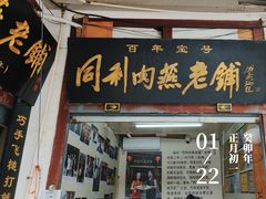 -同利肉燕老铺(澳门路店)