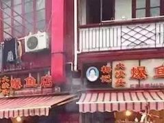 门面-梅记大块头爆鱼店(乍浦路店)