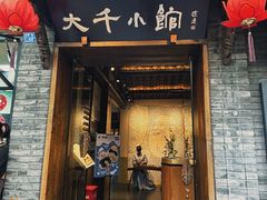 -成都映象川菜馆(宽窄巷子景区店)