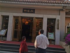 -御座宾馆-餐厅