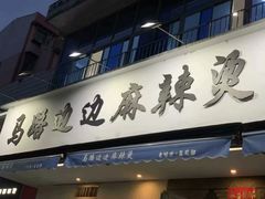门面-马路边边·成都串串(翠柏路店)