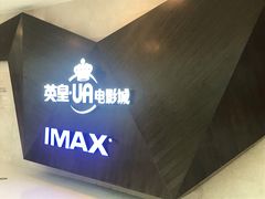 -英皇UA电影城(虹桥天地店)