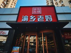 -渝乡老妈·北京烤鸭(六里桥店)