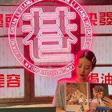 成都的宝藏川味火锅儿～