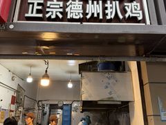 -陶记正宗德州扒鸡(科巷店)