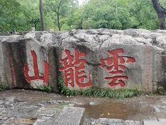 -云龙山