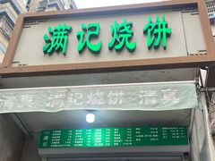 -满记烧饼(牛街东里小区一区店)