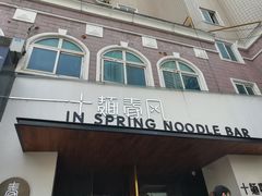 门面-十面春风·江南面馆(崇宁路店)