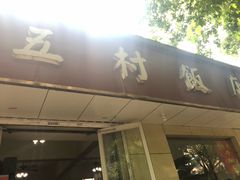 门面-五村饭店