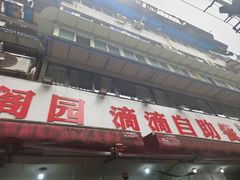 -枣阁园滴滴自助餐