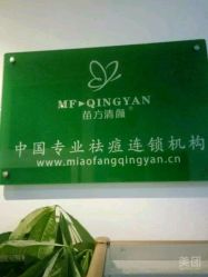 -苗方清颜•痘肌问题肌专研