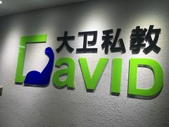 -大卫健身·普拉提