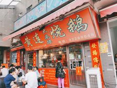 门面-黄连大头华烧鹅店(大良店)