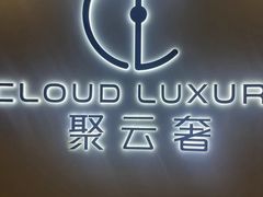 -聚云奢二手奢侈品黄金手表包包回收·中古店(中福城店)