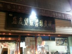 android_upload_pic-清真盛志望麻酱酿皮·非遗老字号