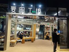 -麦田工坊(月湖店)