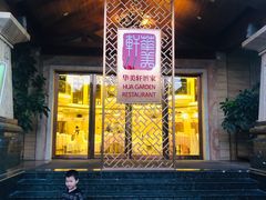 -华美轩中餐厅(客天下店)