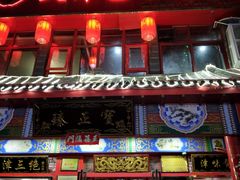 门面-宝正臻天津包子总店(金阳光居易店)