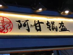 -阿甘锅盔(中关村食宝街店)