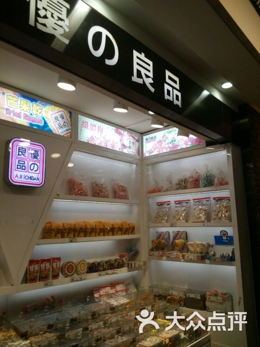 优之良品(百联又一城购物中心店)图片 第5张