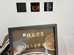 -玖五京菜(杭州城北万象城店)