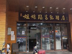 门面-姐妹临高乳猪店(海垦路店)