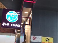 -康師傅私房牛肉面(浦机三店)