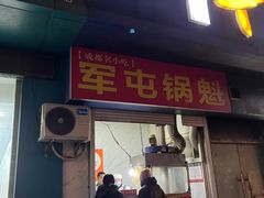 门面-军屯锅魁(城市花园店)