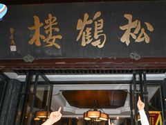 -松鹤楼(山塘街店)