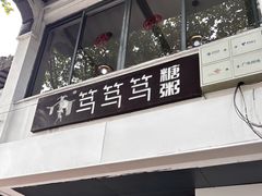 -笃笃笃糖粥(十全街店)