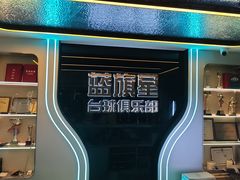 -蓝旗星台球俱乐部(海淀店)