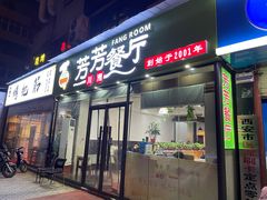 门面-芳芳餐厅(白沙路店)