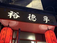 -裕德孚·非遗手切涮羊肉(东直门内大街店)
