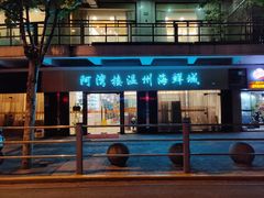 门面-阿湾楼·温州海鲜·江浙菜(京江路店)