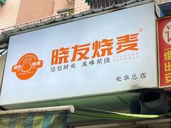 -晓友烧麦(光华村店)