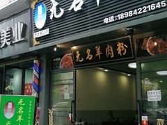 门面-无名羊肉粉(赤水店)