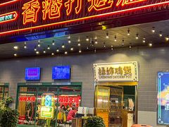 -禄婶鸡煲·打边炉