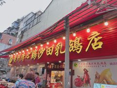 门面-清心鸡沙田乳鸽店·非遗传承(粤垦路店)