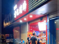 门面-新桥方记猪蹄