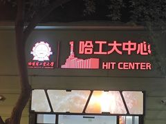 -炭之家·齐齐哈尔非遗烤肉·鲜切直供(中央大街店)